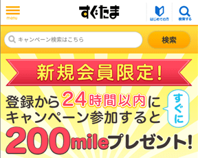 すぐたま24時間以内の広告利用