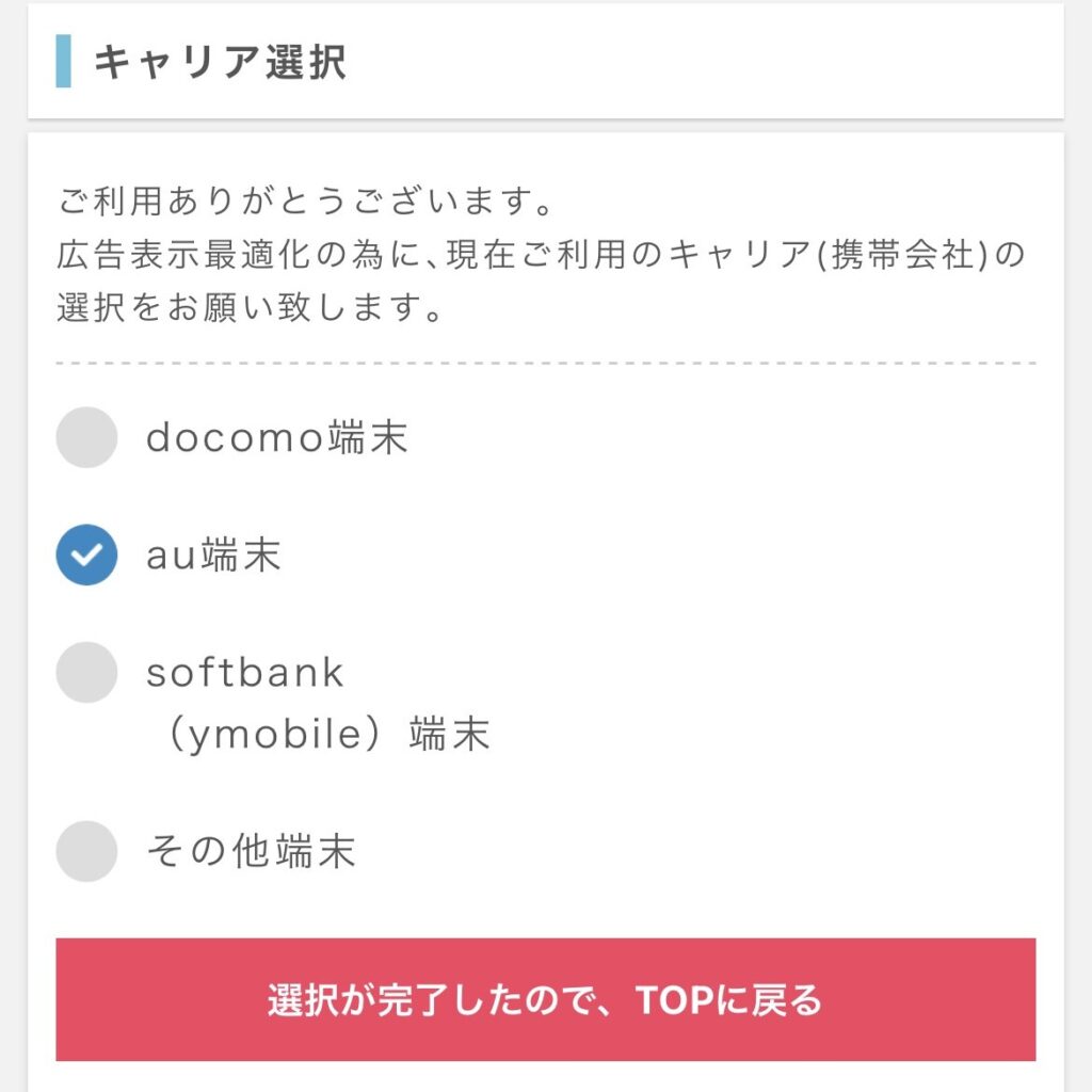ポイントインカムの携帯キャリア選択画像