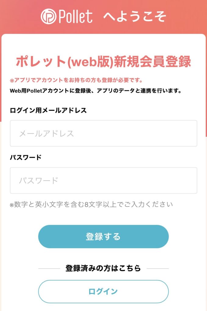 Pollet会員登録画面の画像