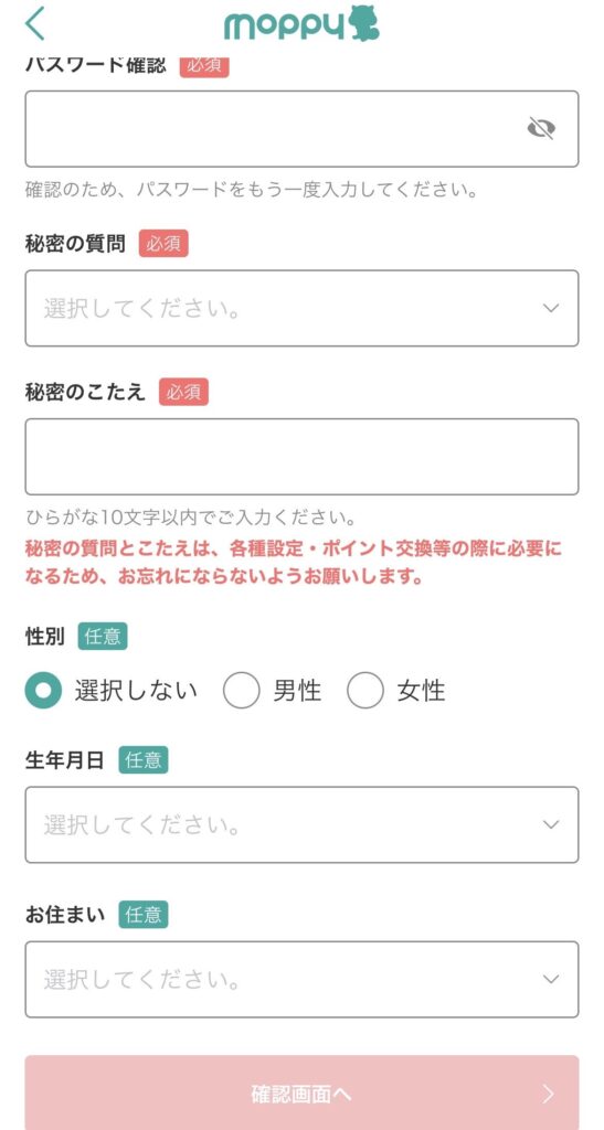 モッピーの必須事項入力画面の画像
