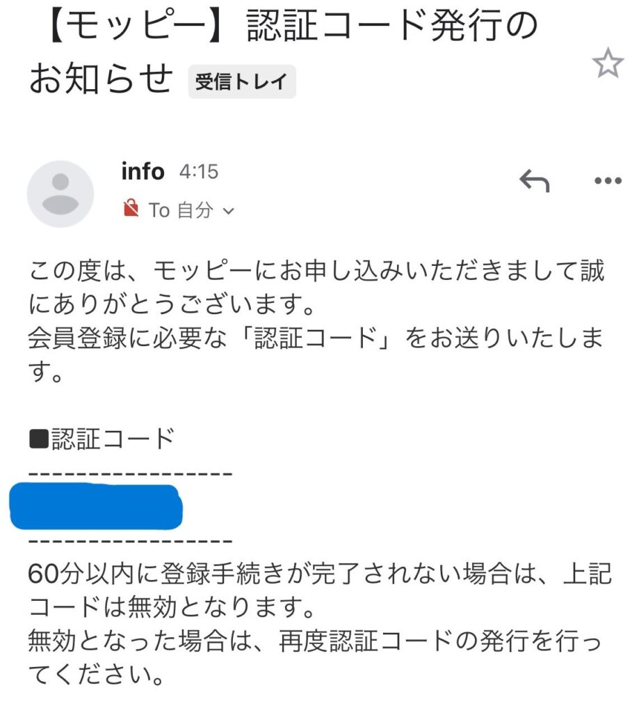 モッピー認証コード発行メールの画像