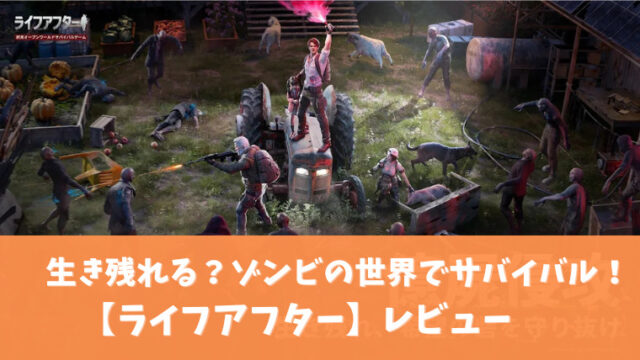 ライフアフターアイキャッチ