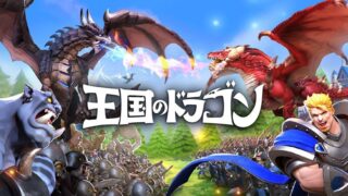 アイキャッチ王国のドラゴン