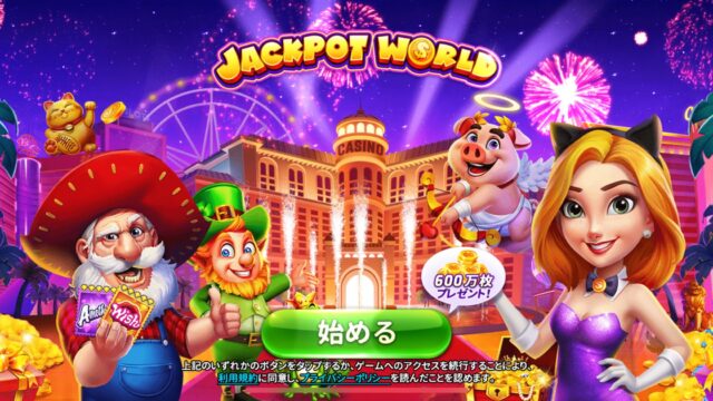 ジャックポットワールドのアイキャッチ