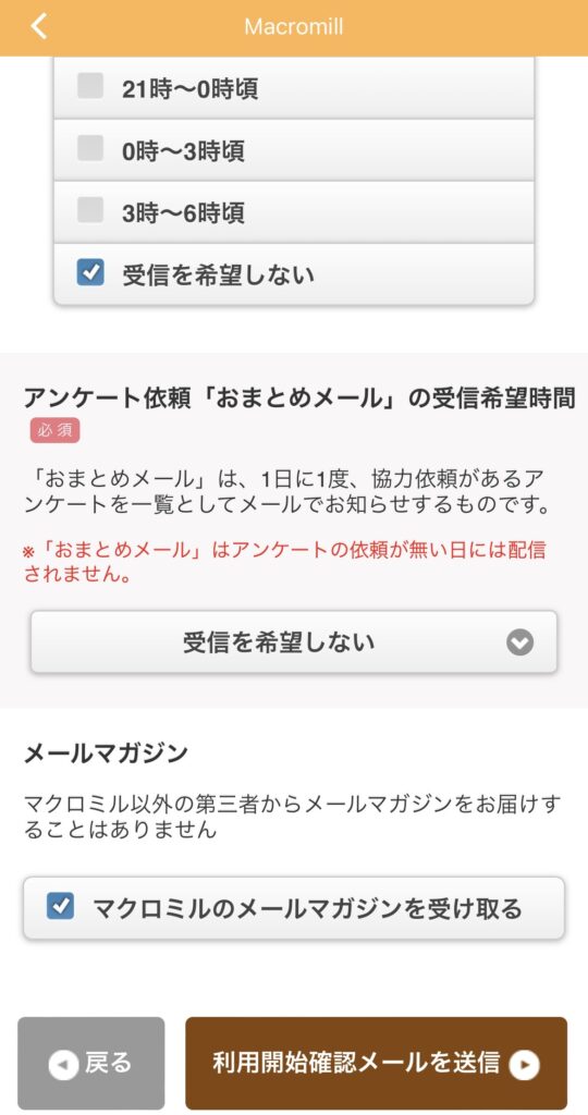メルマガを受け取るかの設問