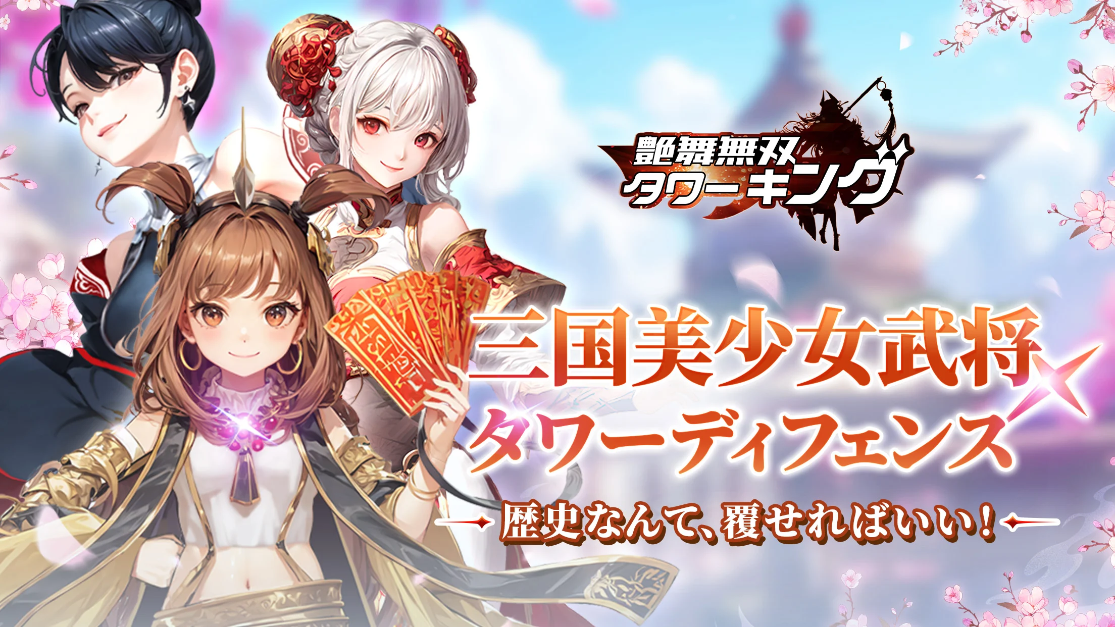 2024年8月新作＞ぷにぷにの三国志美少女名将とタワー