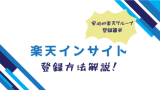 楽天インサイトアイキャッチ