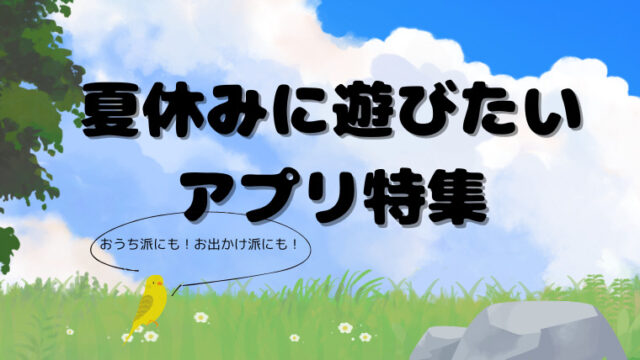 夏休みにおすすめアプリ