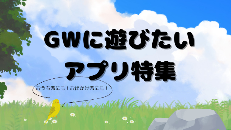 GWのアプリアイキャッチ