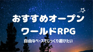 オープンワールドRPG アイキャッチ