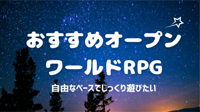 オープンワールドRPG アイキャッチ