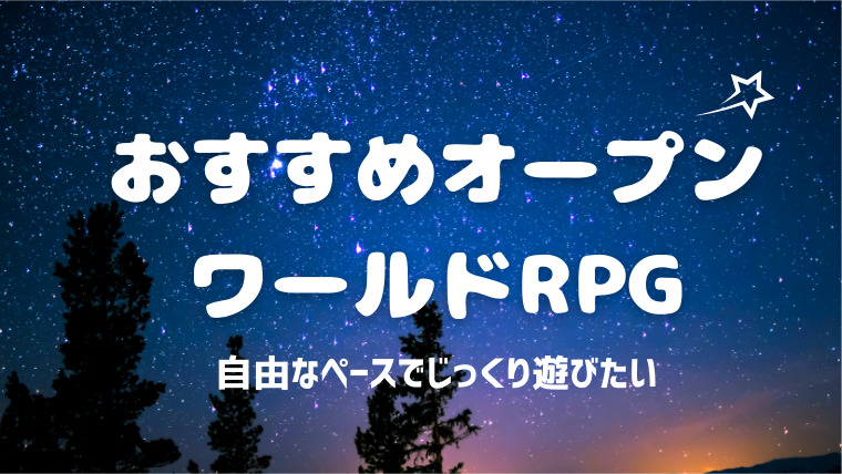 オープンワールドRPG アイキャッチ