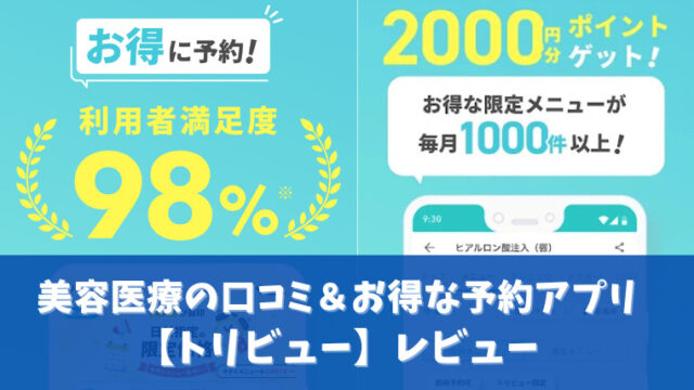 トリビューレビューアイキャッチ