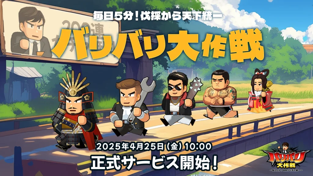 バリバリ大作戦1