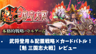 魁 三国志大戦アイキャッチ