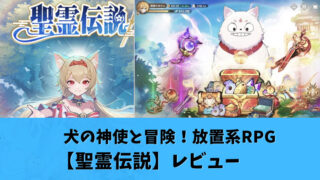 聖霊伝説アイキャッチ