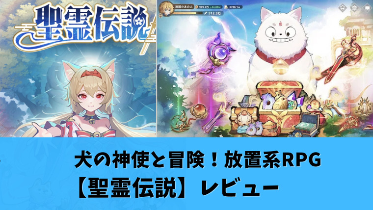 聖霊伝説アイキャッチ