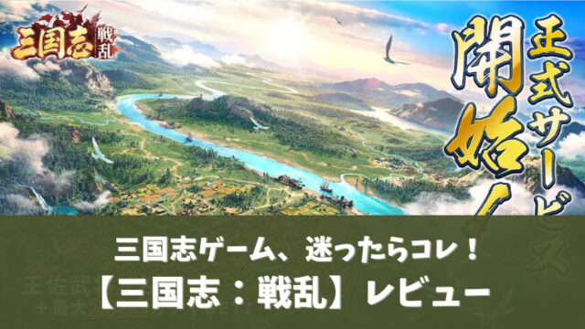 三国志:戦乱アイキャッチ