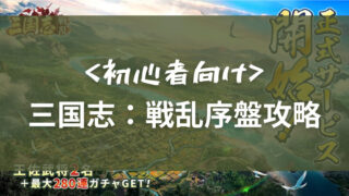 三国志戦乱初心者向け記事アイキャッチ