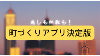 街づくりアプリまとめ