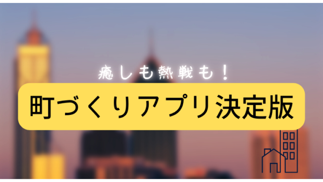 街づくりアプリまとめ