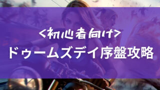 ドゥームズデイ序盤攻略ガイドのアイキャッチ