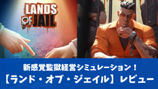 ランド・オブ・ジェイルアイキャッチ