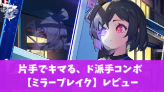ミラーブレイクアイキャッチ