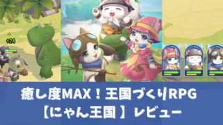 にゃん王国アイキャッチ