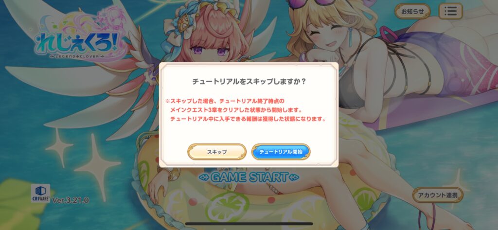 れじぇくろチュートリアルスキップの画像