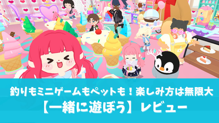 一緒に遊ぼうのアイキャッチ