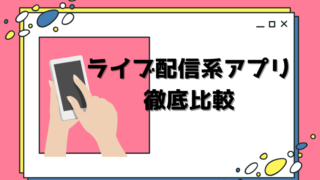ライブ配信アプリ比較アイキャッチ