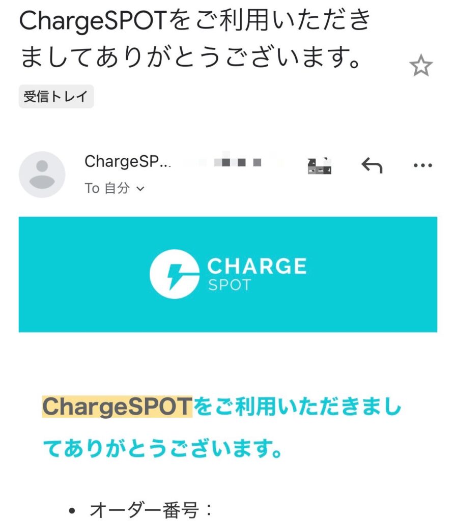チャージスポット完了メール