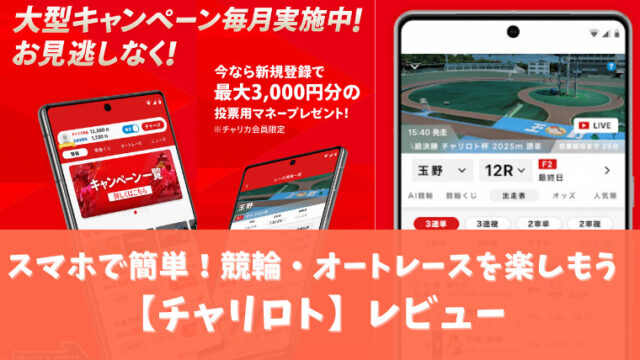 チャリロトのアイキャッチ