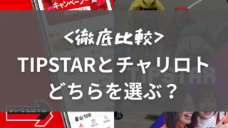 TIPSTARとチャリロトの比較画像