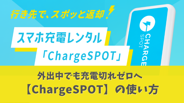 chargespotアイキャッチ