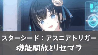 スターシードリセマラ記事アイキャッチ