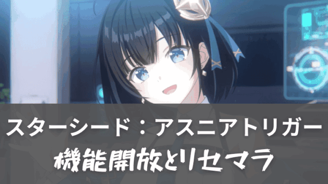 スターシードリセマラ記事アイキャッチ