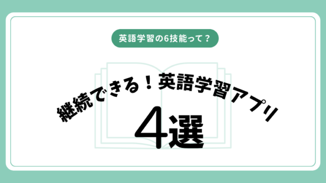 英語学習アプリ比較まとめ記事のアイキャッチ