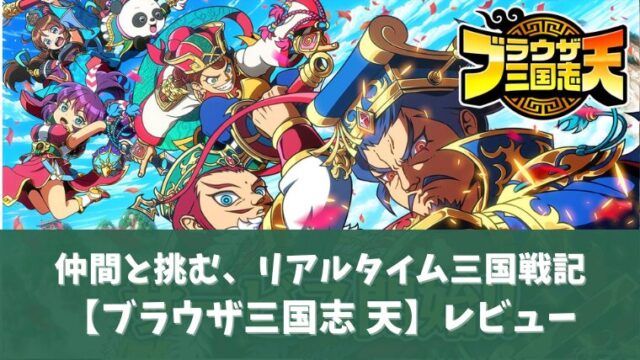 ブラウザ三国志天のアイキャッチ画像