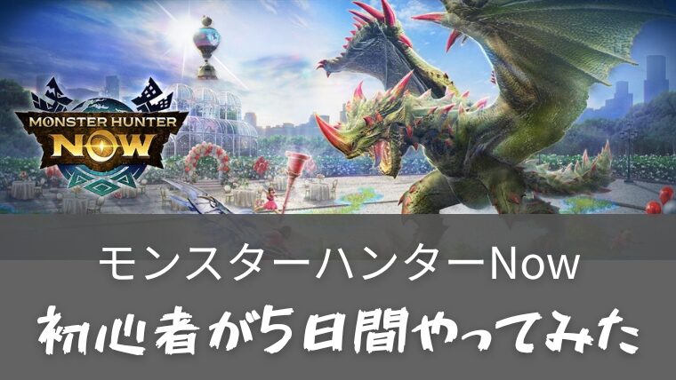 モンハンナウ体験レビューアイキャッチ画像