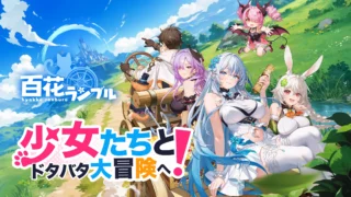 百花ランブルアイキャッチ