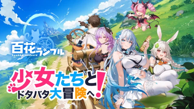 百花ランブルアイキャッチ