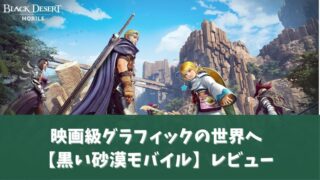 黒い砂漠モバイルアイキャッチ