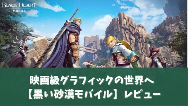 黒い砂漠モバイルアイキャッチ