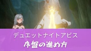 デアナビ序盤攻略