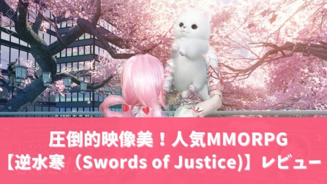 逆水寒アイキャッチ