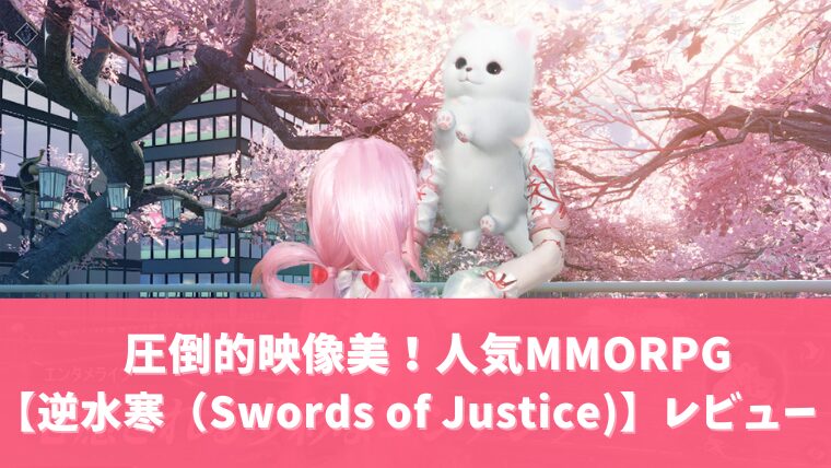 逆水寒アイキャッチ