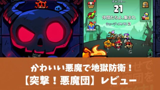 突撃悪魔団アイキャッチ