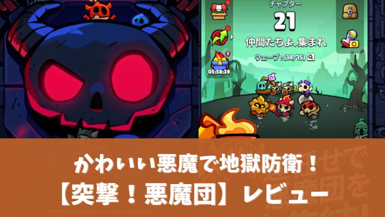 突撃悪魔団アイキャッチ